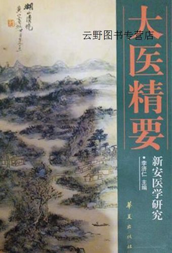 大医精要 李济仁与新安医学研究的传承创新