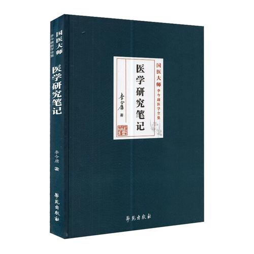国医大师李今庸医学全集 一部贯通医理与临证的中医研究必备典籍